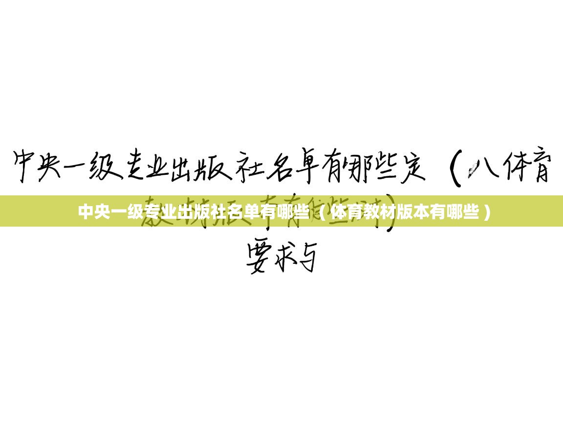  中央一级专业出版社名单有哪些  ( 体育教材版本有哪些 )