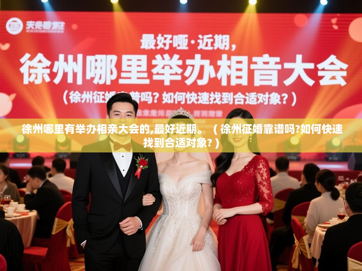  徐州哪里有举办相亲大会的,最好近期。  ( 徐州征婚靠谱吗?如何快速找到合适对象? )