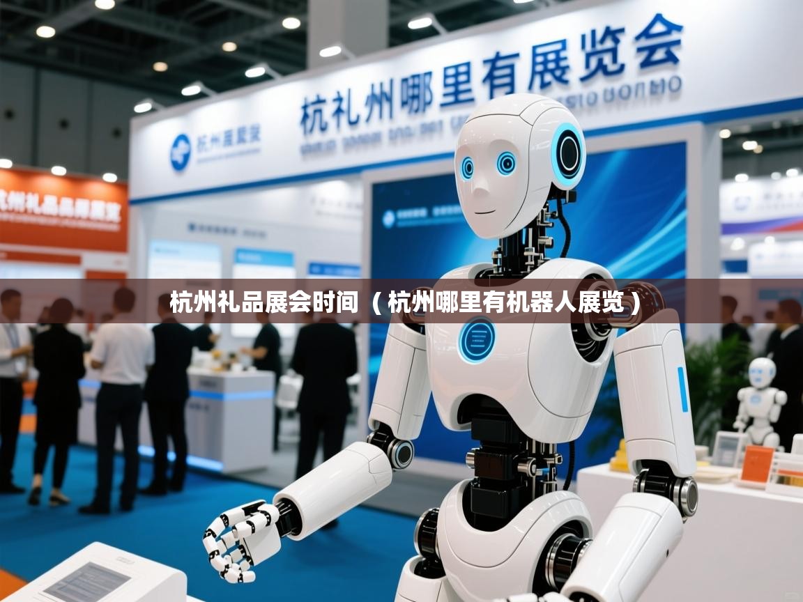  杭州礼品展会时间  ( 杭州哪里有机器人展览 )