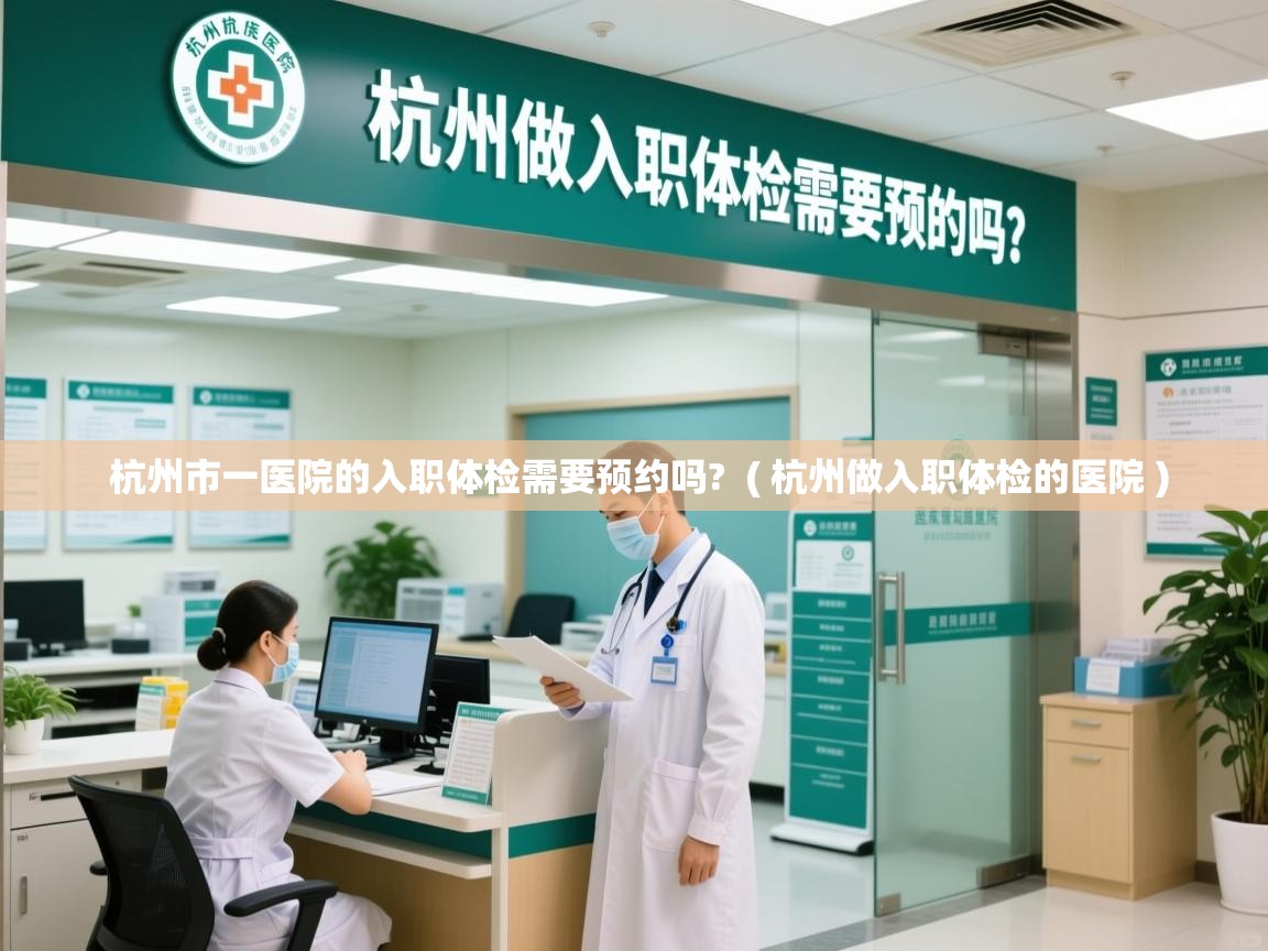  杭州市一医院的入职体检需要预约吗?  ( 杭州做入职体检的医院 )