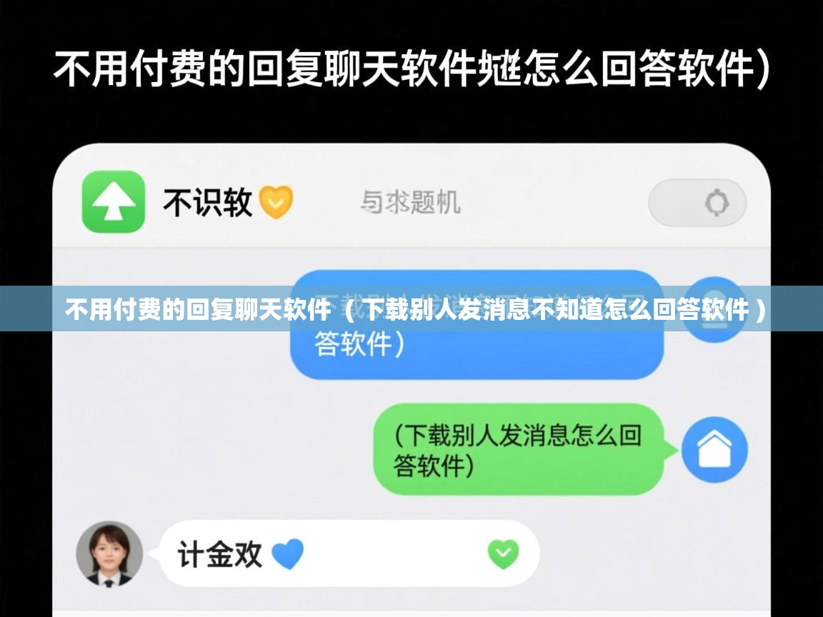  不用付费的回复聊天软件  ( 下载别人发消息不知道怎么回答软件 )