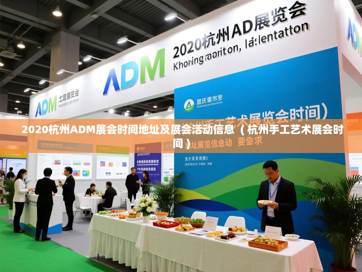  2020杭州ADM展会时间地址及展会活动信息  ( 杭州手工艺术展会时间 )