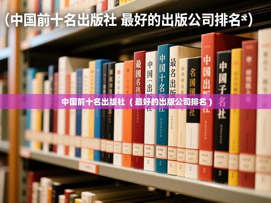  中国前十名出版社  ( 最好的出版公司排名 )