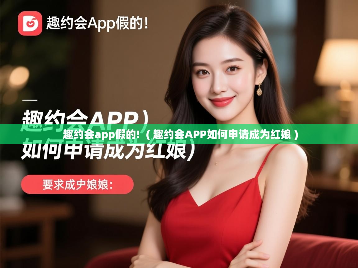  趣约会app假的!  ( 趣约会APP如何申请成为红娘 )