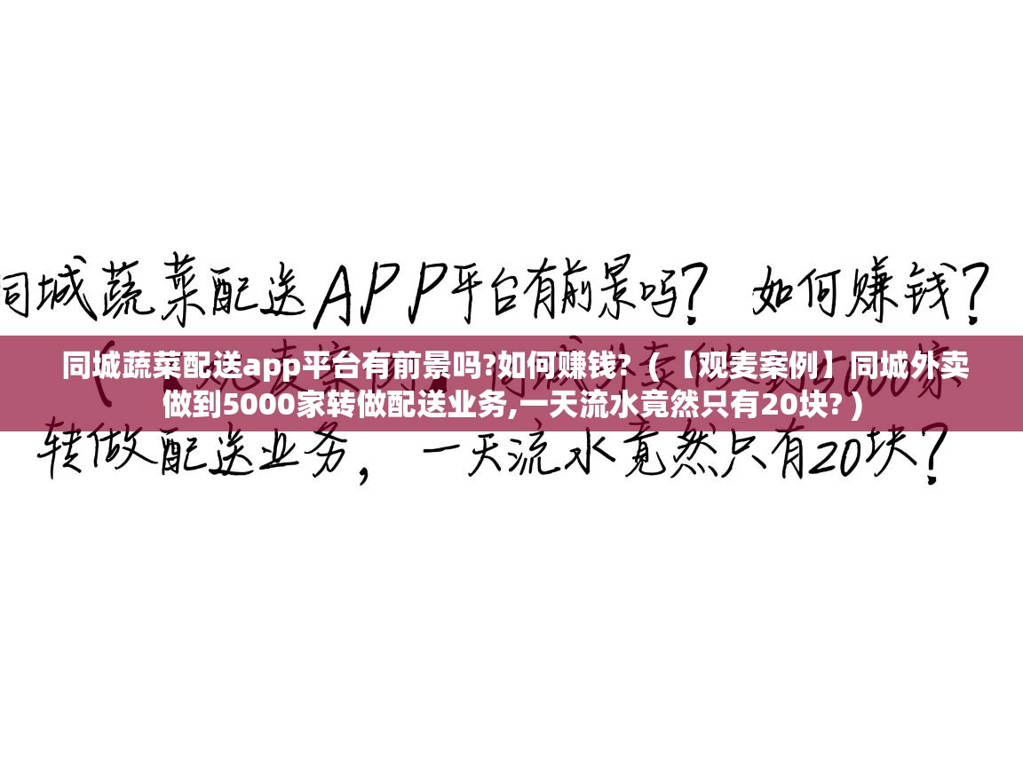  同城蔬菜配送app平台有前景吗?如何赚钱?  ( 【观麦案例】同城外卖做到5000家转做配送业务,一天流水竟然只有20块? )