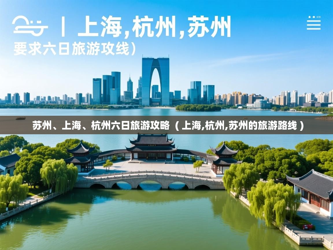  苏州、上海、杭州六日旅游攻略  ( 上海,杭州,苏州的旅游路线 )