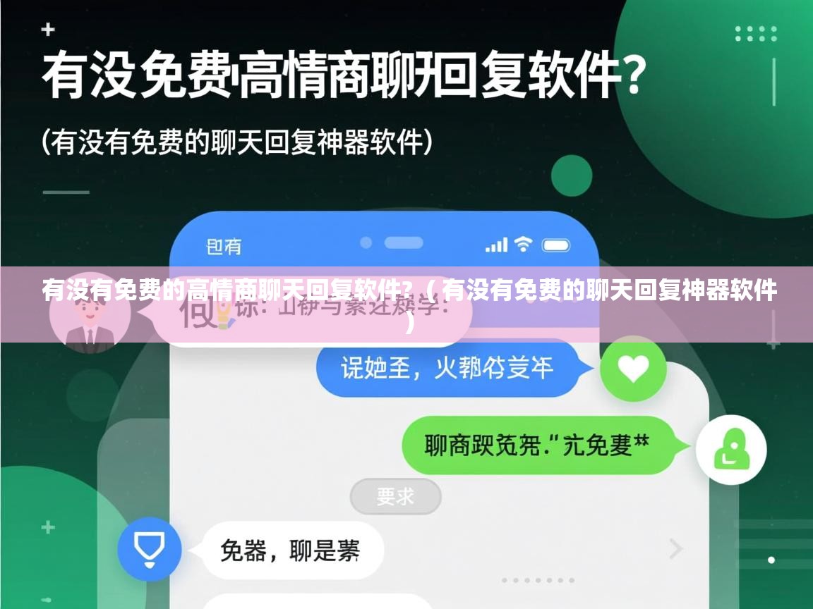  有没有免费的高情商聊天回复软件?  ( 有没有免费的聊天回复神器软件 )