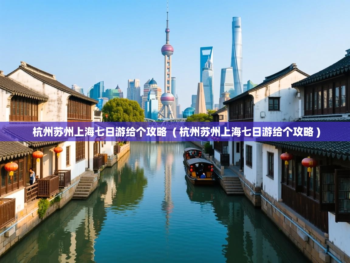  杭州苏州上海七日游给个攻略  ( 杭州苏州上海七日游给个攻略 )