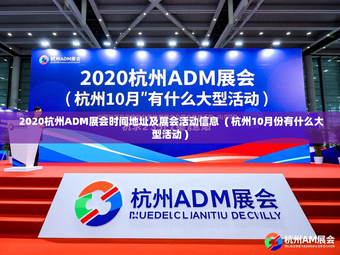  2020杭州ADM展会时间地址及展会活动信息  ( 杭州10月份有什么大型活动 )