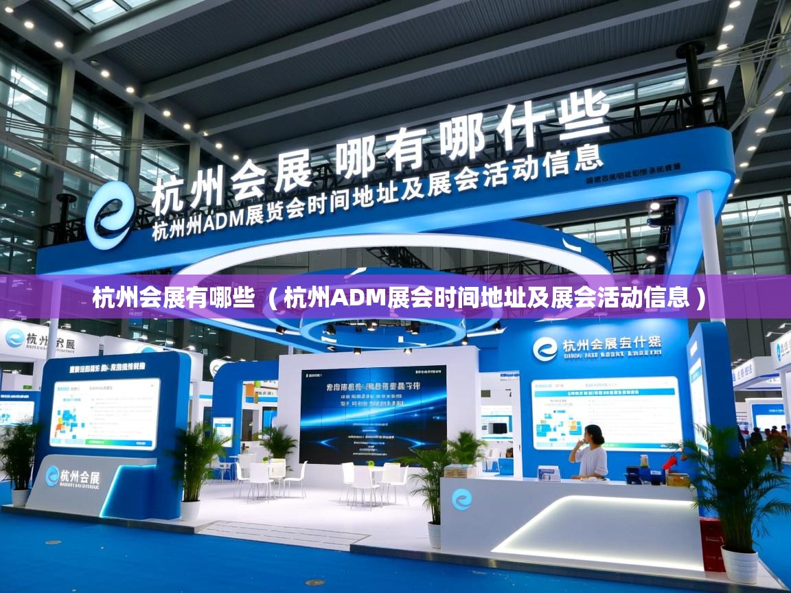  杭州会展有哪些  ( 杭州ADM展会时间地址及展会活动信息 )