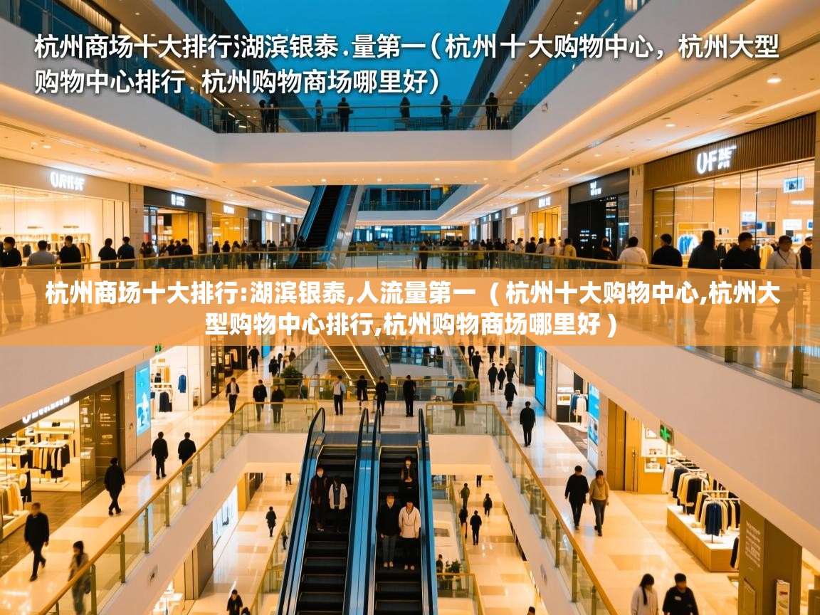  杭州商场十大排行:湖滨银泰,人流量第一  ( 杭州十大购物中心,杭州大型购物中心排行,杭州购物商场哪里好 )