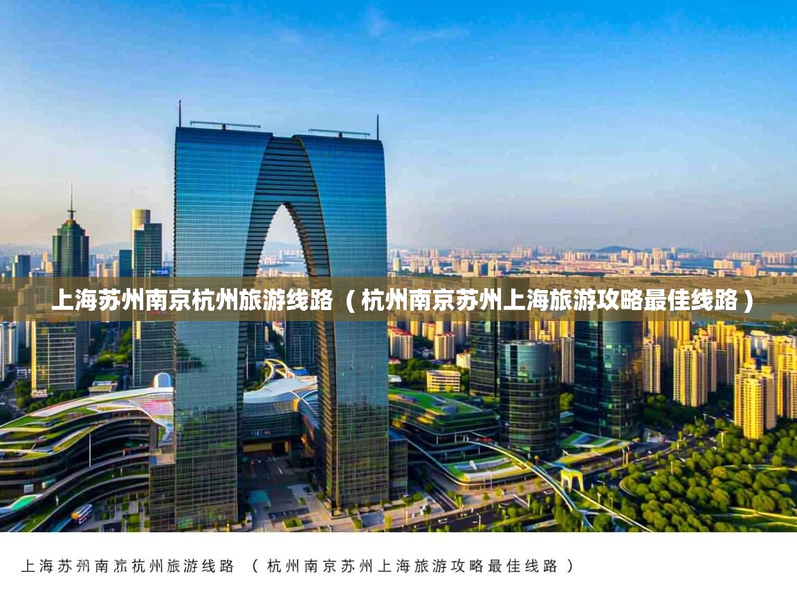  上海苏州南京杭州旅游线路  ( 杭州南京苏州上海旅游攻略最佳线路 )