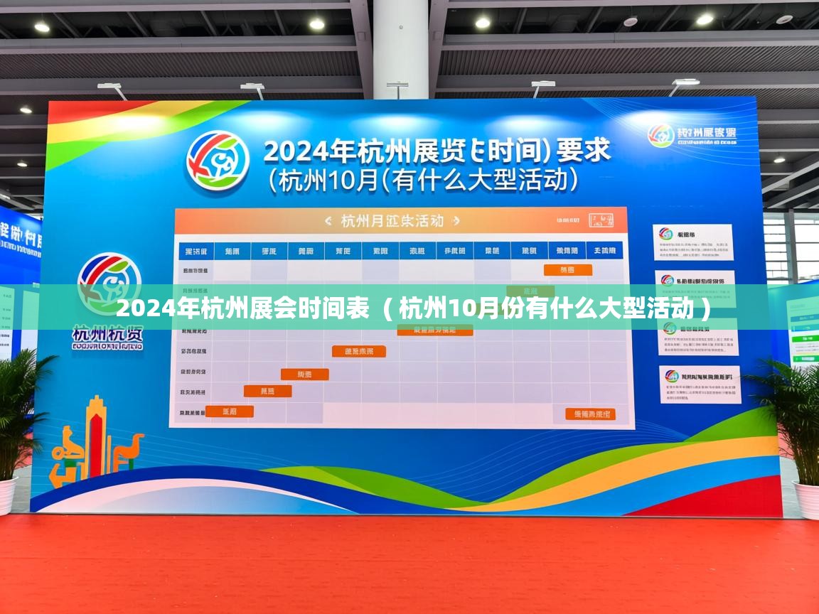  2024年杭州展会时间表  ( 杭州10月份有什么大型活动 )