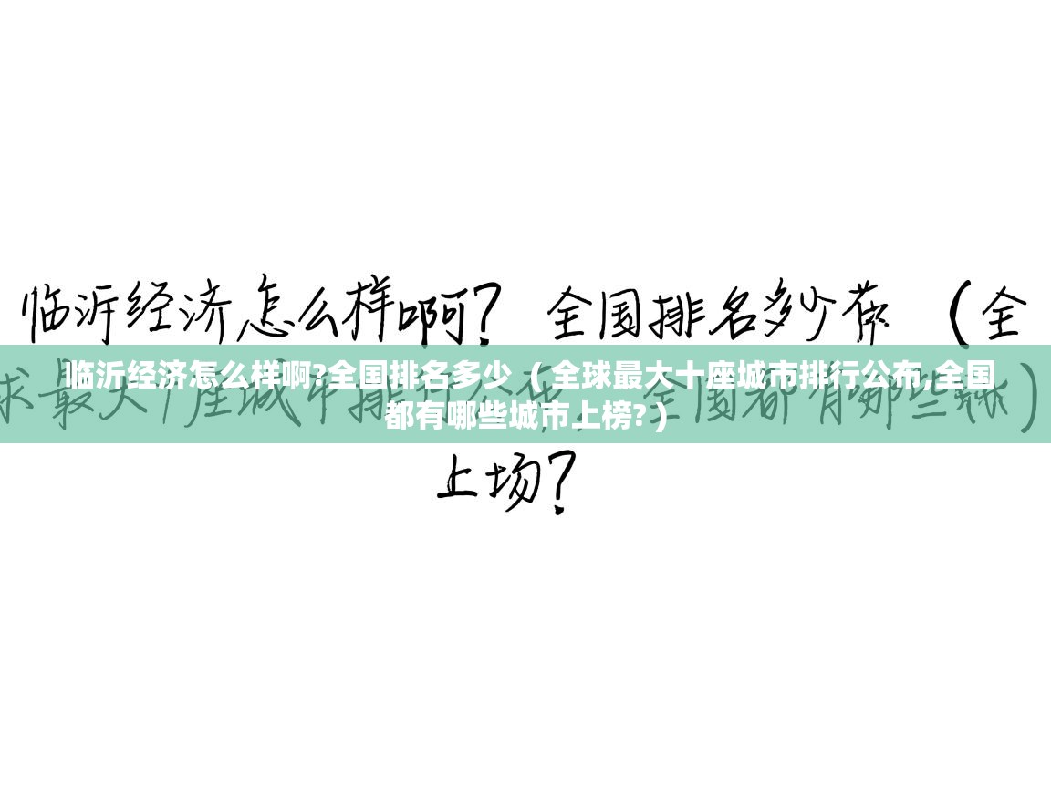  临沂经济怎么样啊?全国排名多少  ( 全球最大十座城市排行公布,全国都有哪些城市上榜? )