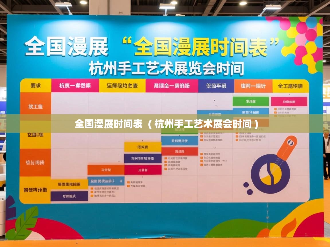  全国漫展时间表  ( 杭州手工艺术展会时间 )