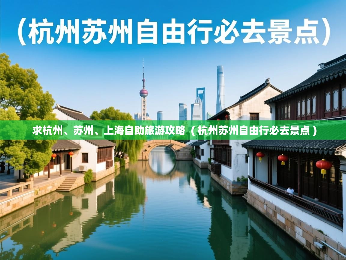  求杭州、苏州、上海自助旅游攻略  ( 杭州苏州自由行必去景点 )