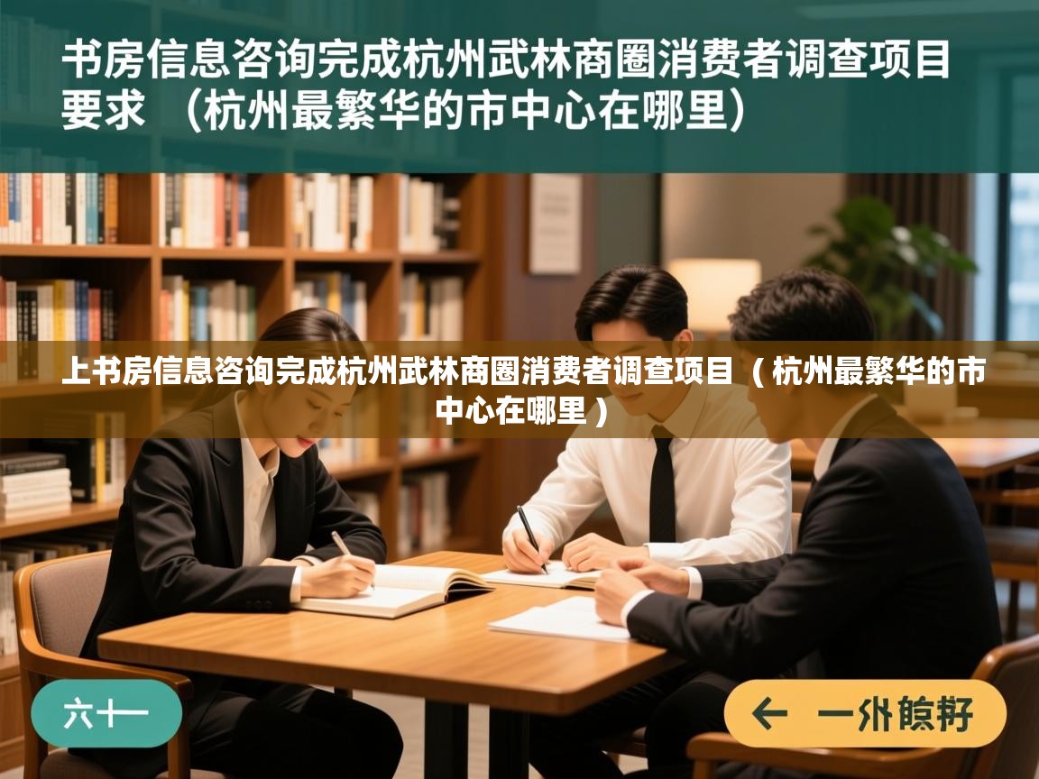  上书房信息咨询完成杭州武林商圈消费者调查项目  ( 杭州最繁华的市中心在哪里 )