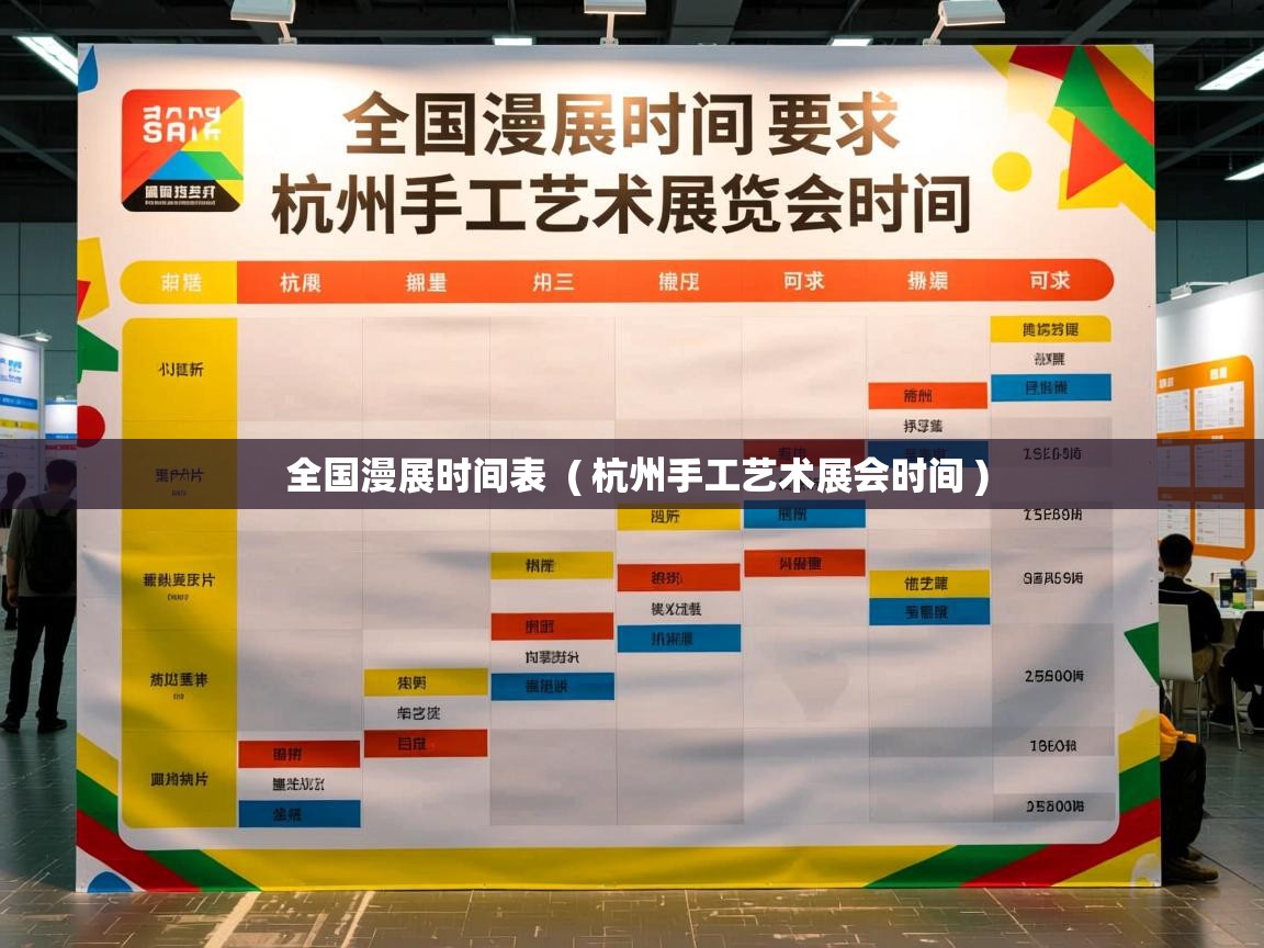  全国漫展时间表  ( 杭州手工艺术展会时间 )