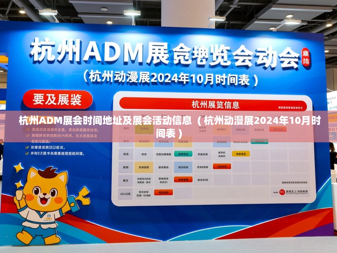  杭州ADM展会时间地址及展会活动信息  ( 杭州动漫展2024年10月时间表 )