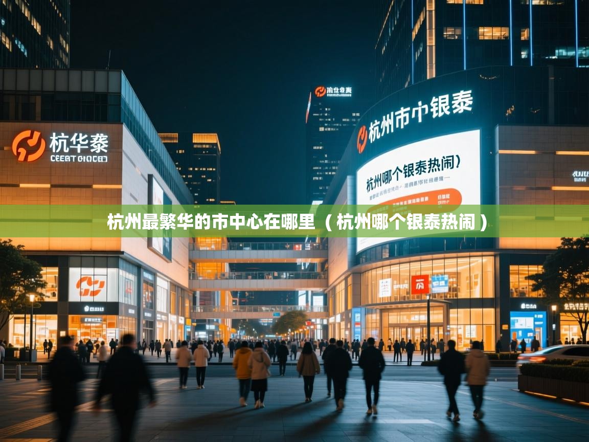  杭州最繁华的市中心在哪里  ( 杭州哪个银泰热闹 )