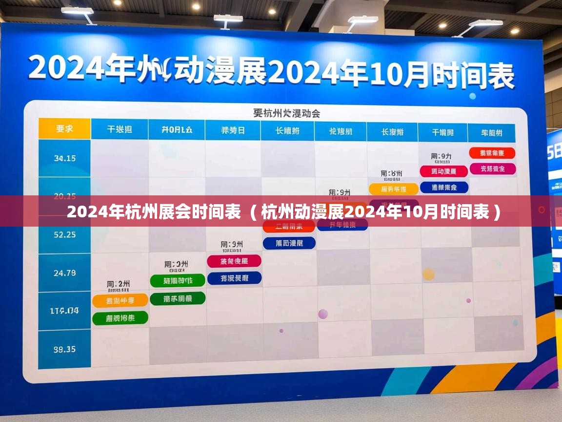  2024年杭州展会时间表  ( 杭州动漫展2024年10月时间表 )