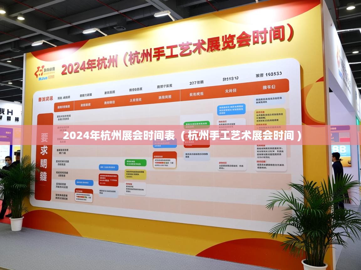  2024年杭州展会时间表  ( 杭州手工艺术展会时间 )