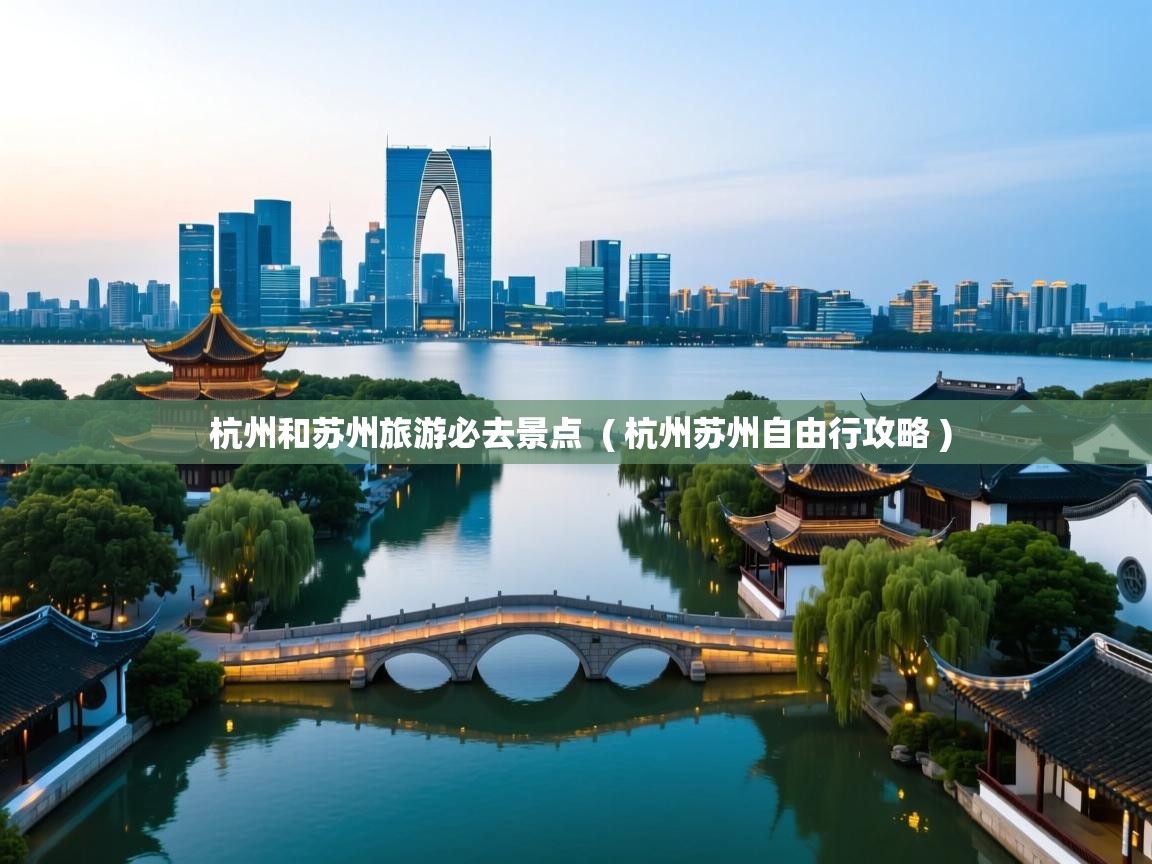  杭州和苏州旅游必去景点  ( 杭州苏州自由行攻略 )