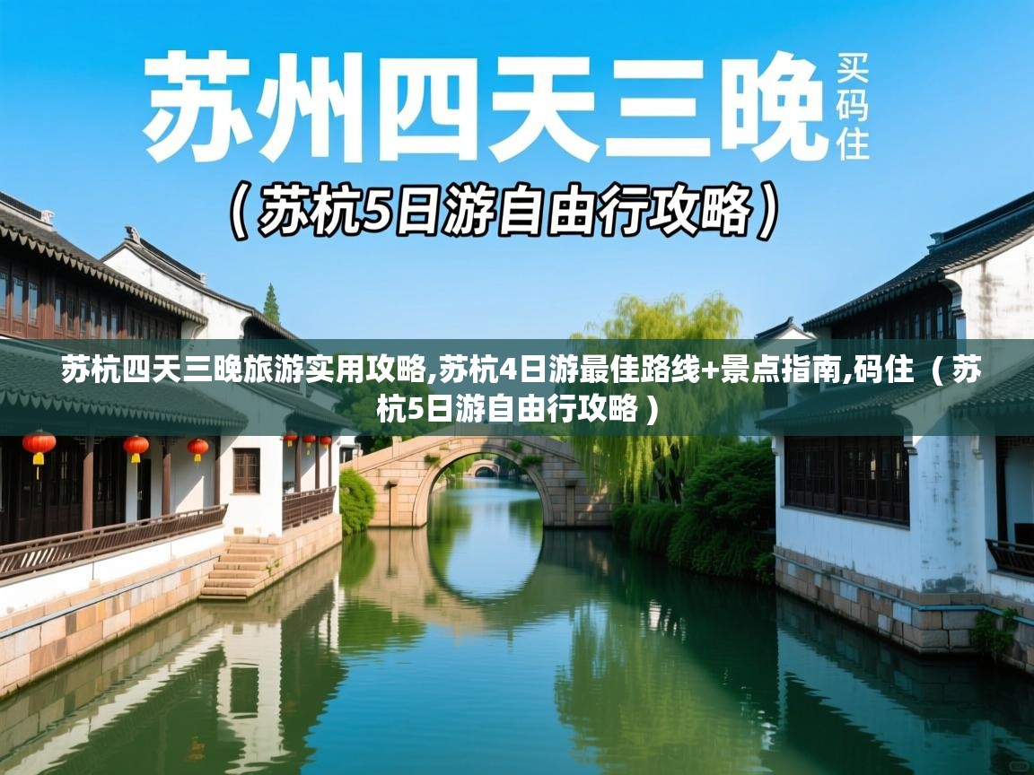  苏杭四天三晚旅游实用攻略,苏杭4日游最佳路线+景点指南,码住  ( 苏杭5日游自由行攻略 )