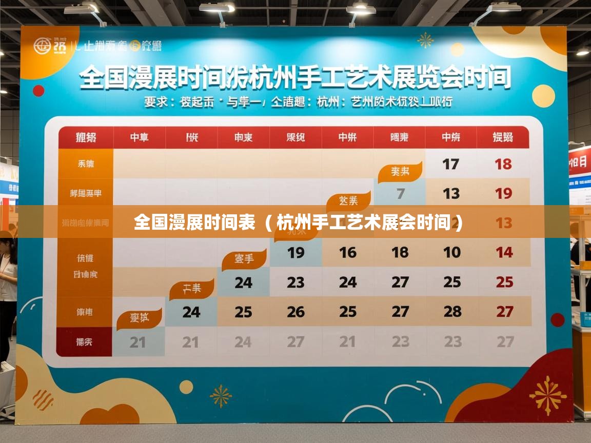  全国漫展时间表  ( 杭州手工艺术展会时间 )