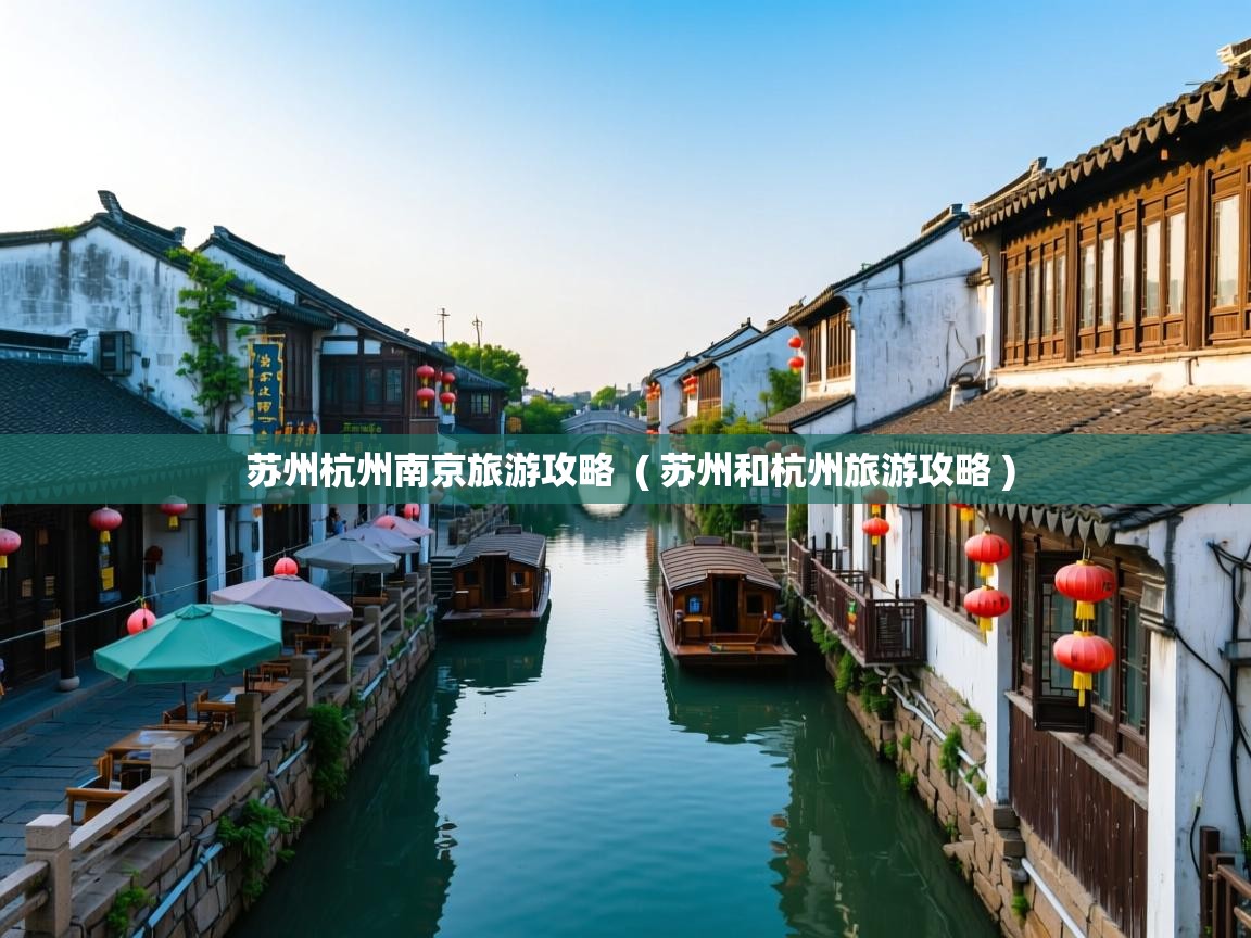  苏州杭州南京旅游攻略  ( 苏州和杭州旅游攻略 )