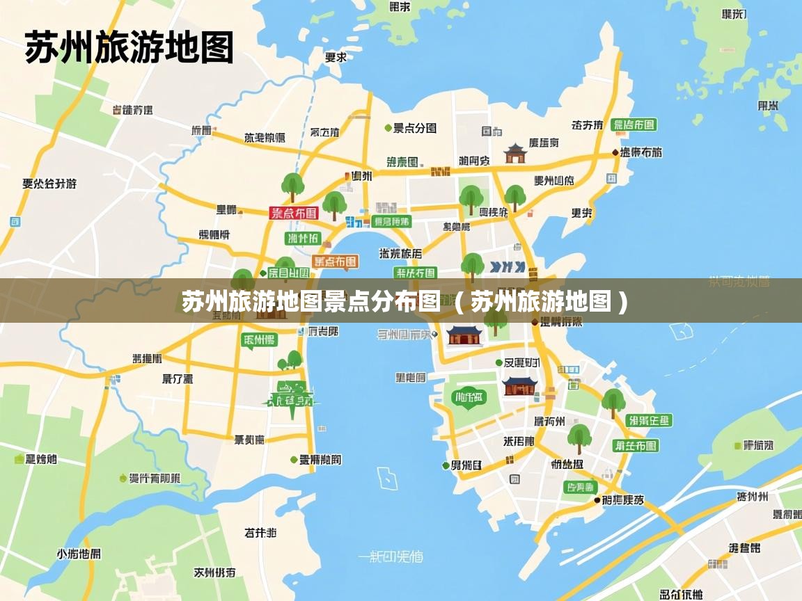  苏州旅游地图景点分布图  ( 苏州旅游地图 )
