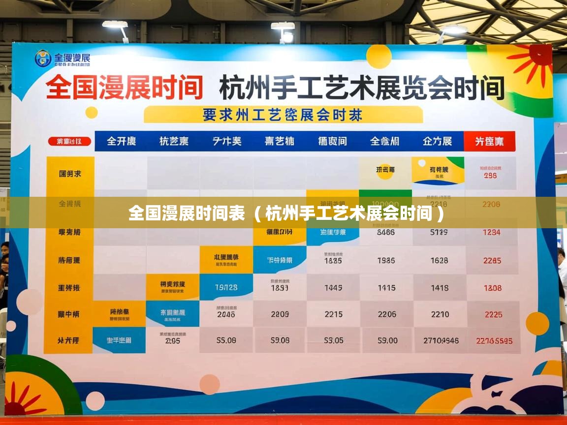  全国漫展时间表  ( 杭州手工艺术展会时间 )