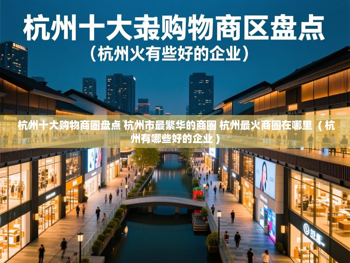  杭州十大购物商圈盘点 杭州市最繁华的商圈 杭州最火商圈在哪里  ( 杭州有哪些好的企业 )