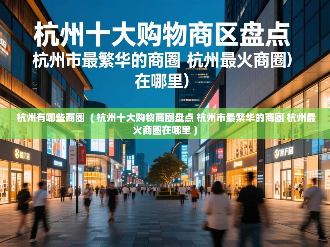  杭州有哪些商圈  ( 杭州十大购物商圈盘点 杭州市最繁华的商圈 杭州最火商圈在哪里 )