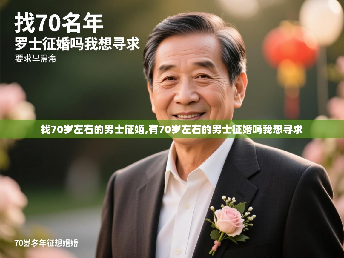  找70岁左右的男士征婚,有70岁左右的男士征婚吗我想寻求 