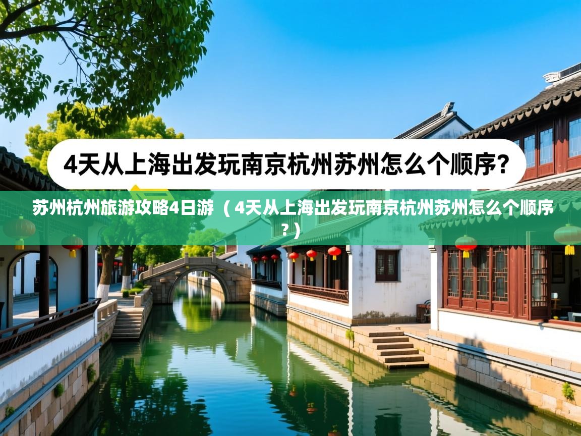  苏州杭州旅游攻略4日游  ( 4天从上海出发玩南京杭州苏州怎么个顺序? )