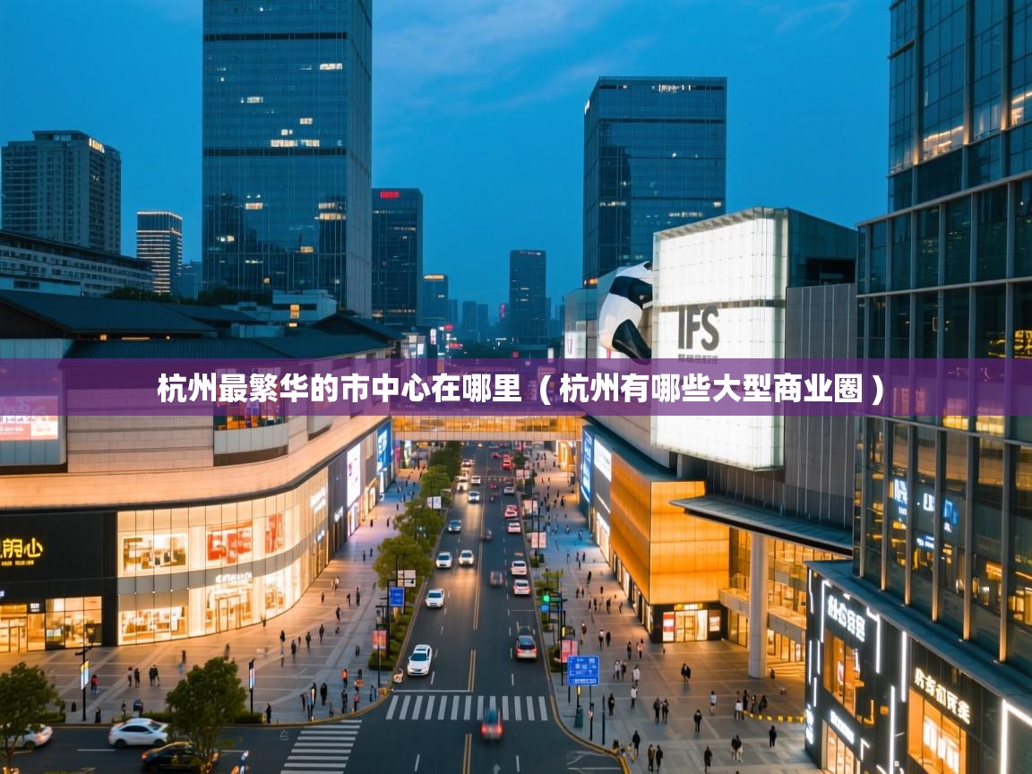  杭州最繁华的市中心在哪里  ( 杭州有哪些大型商业圈 )