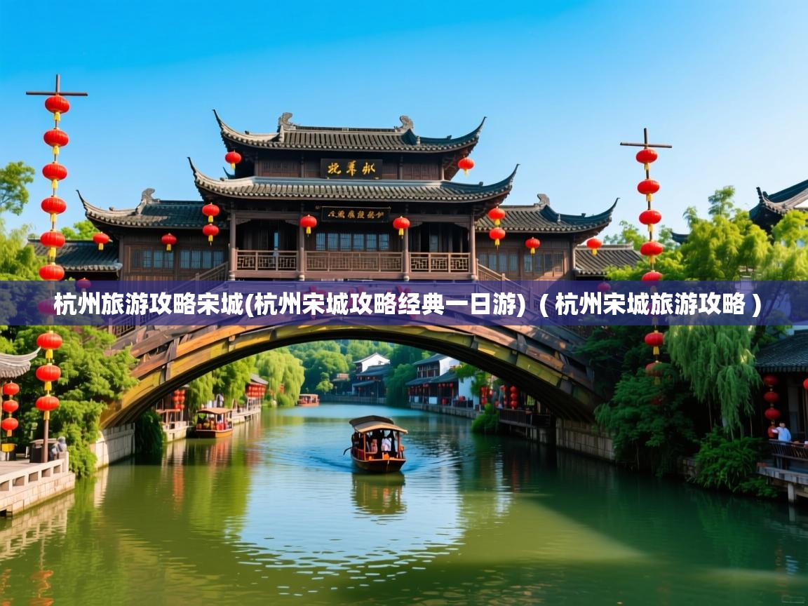  杭州旅游攻略宋城(杭州宋城攻略经典一日游)  ( 杭州宋城旅游攻略 )