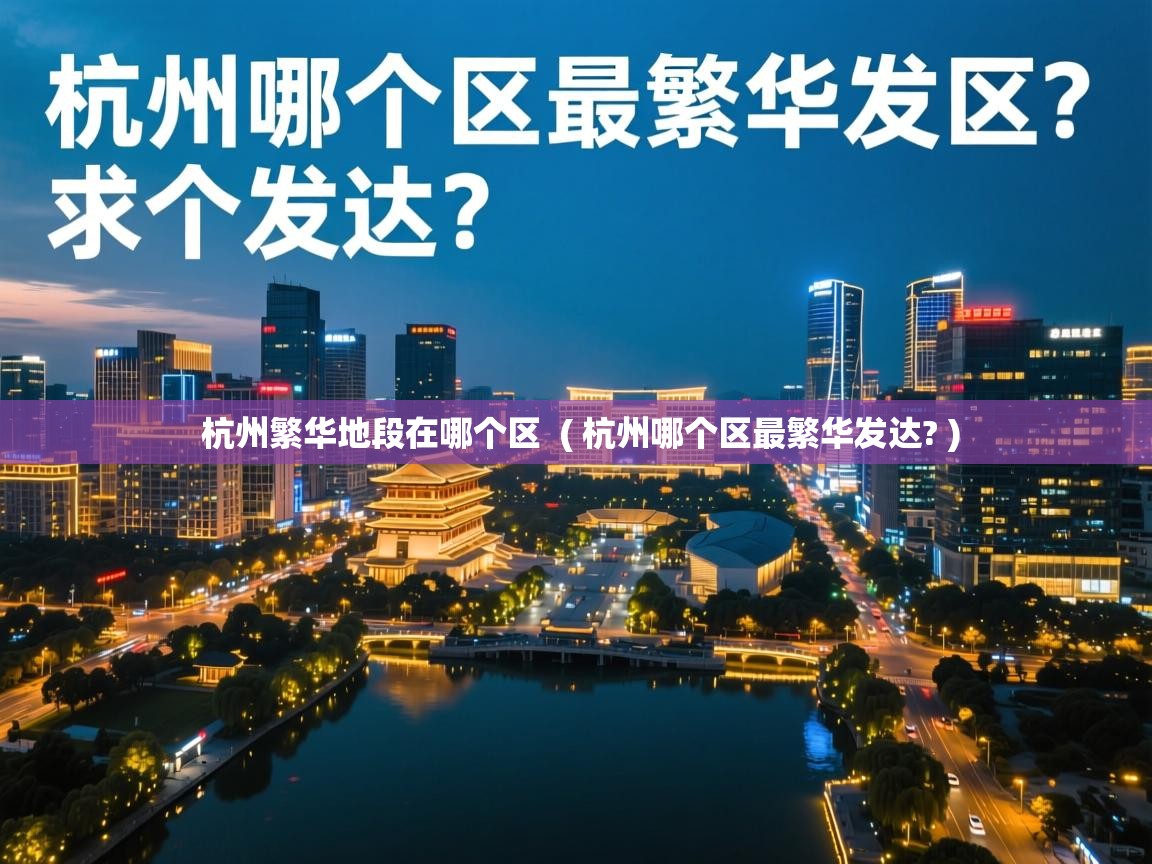  杭州繁华地段在哪个区  ( 杭州哪个区最繁华发达? )