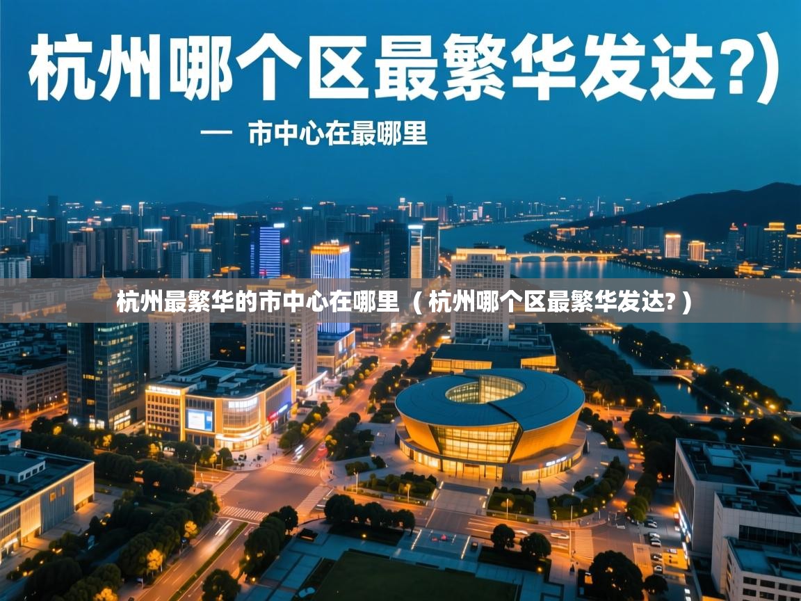  杭州最繁华的市中心在哪里  ( 杭州哪个区最繁华发达? )