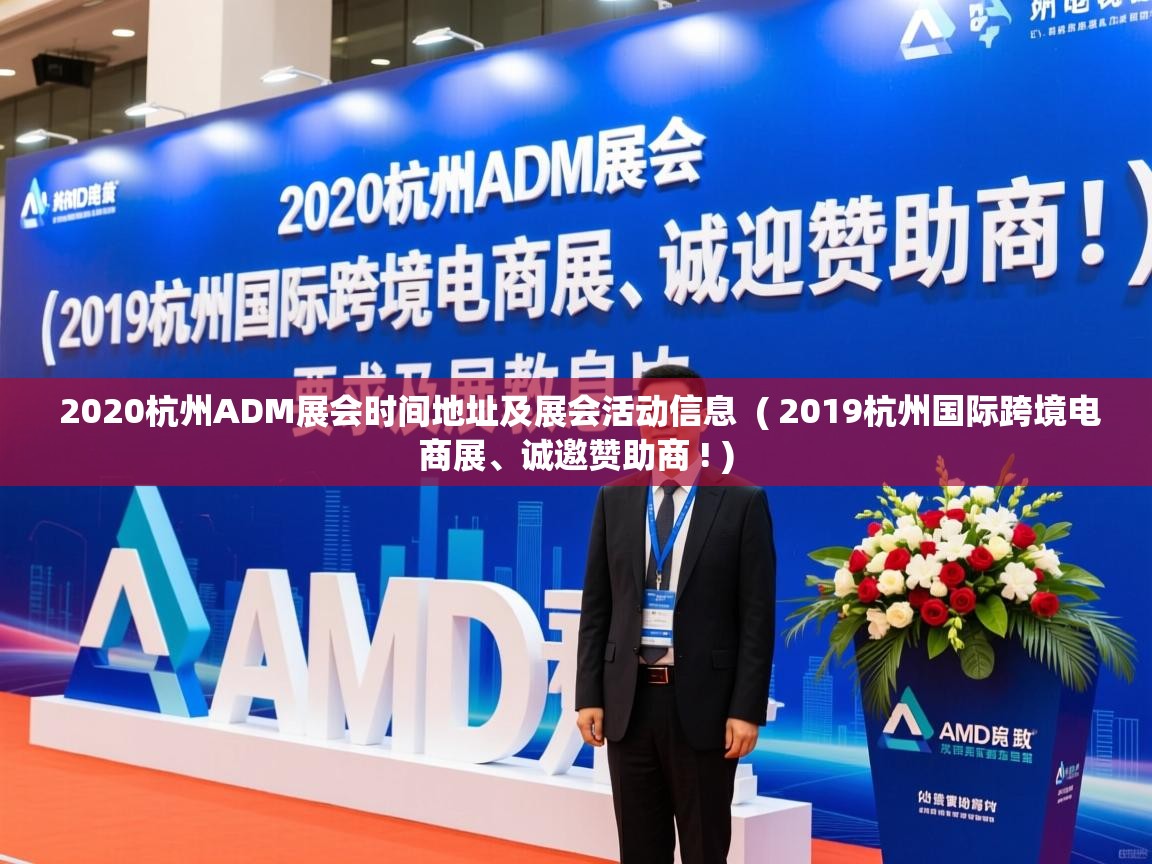  2020杭州ADM展会时间地址及展会活动信息  ( 2019杭州国际跨境电商展、诚邀赞助商 ! )