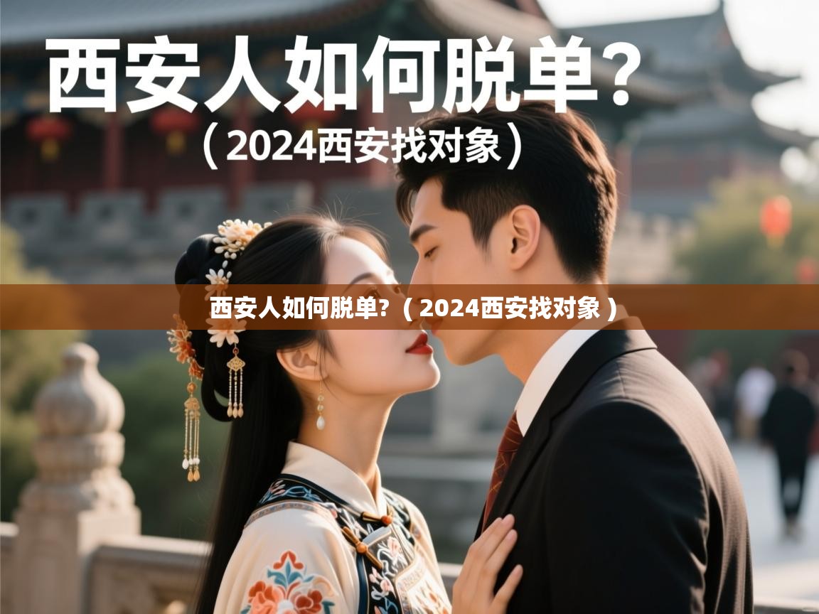  西安人如何脱单?  ( 2024西安找对象 )