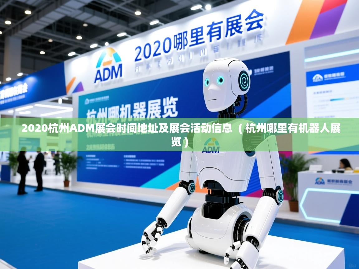 2020杭州ADM展会时间地址及展会活动信息 ( 杭州哪里有机器人展览 ) 2020杭州ADM展会时间地址及展会活动信息 ( 杭州哪里有机器人展览 )