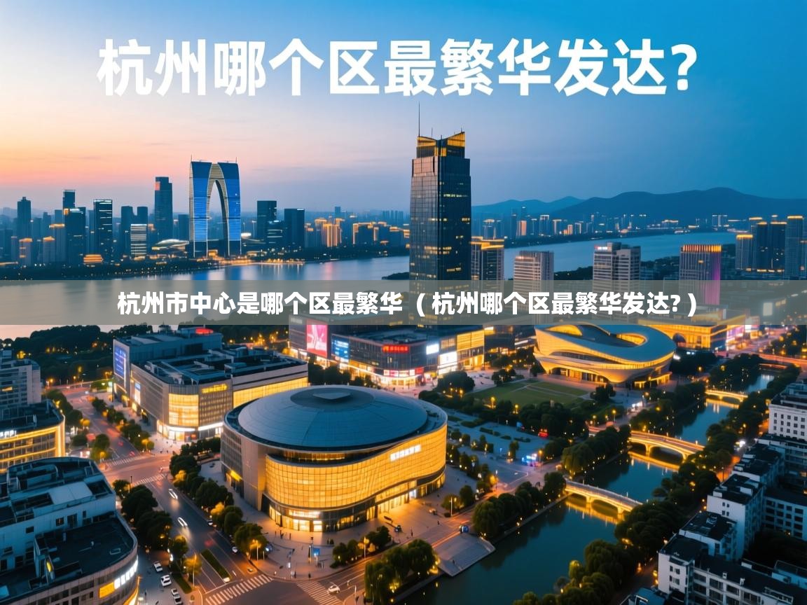  杭州市中心是哪个区最繁华  ( 杭州哪个区最繁华发达? )