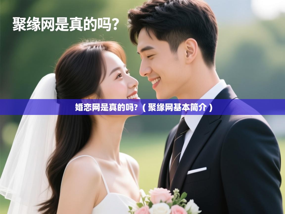  婚恋网是真的吗?  ( 聚缘网基本简介 )