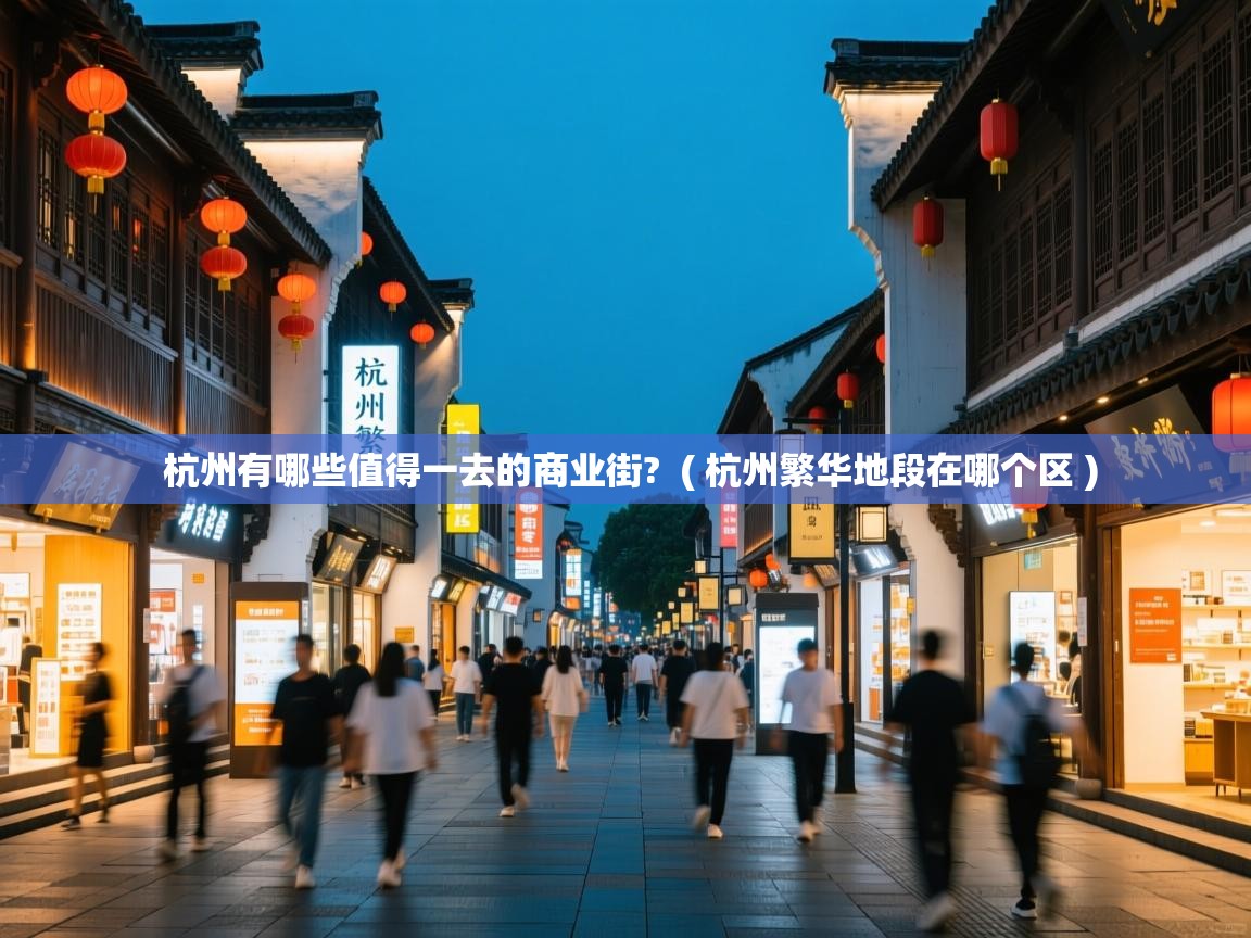  杭州有哪些值得一去的商业街?  ( 杭州繁华地段在哪个区 )