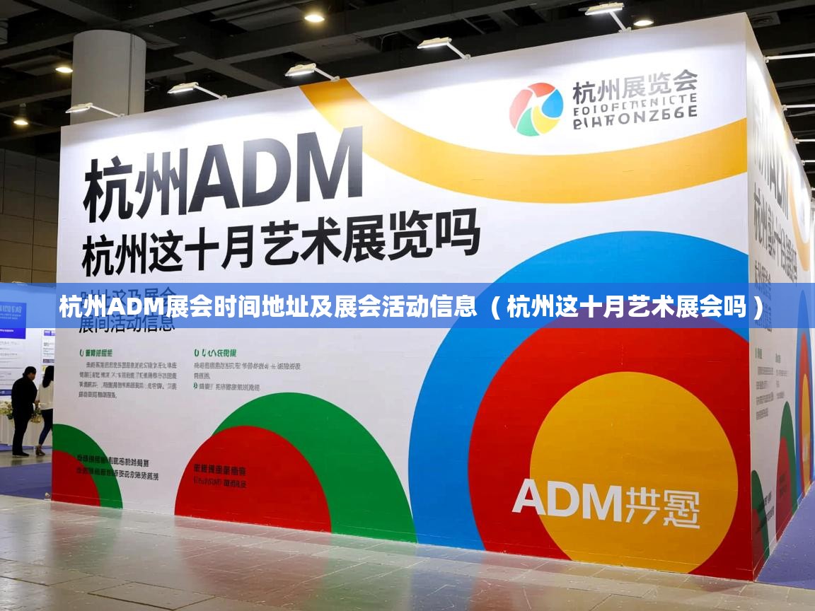  杭州ADM展会时间地址及展会活动信息  ( 杭州这十月艺术展会吗 )