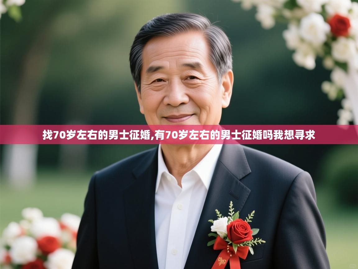  找70岁左右的男士征婚,有70岁左右的男士征婚吗我想寻求 