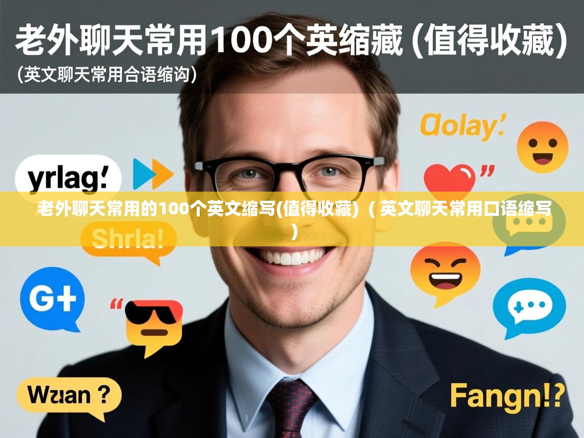  老外聊天常用的100个英文缩写(值得收藏)  ( 英文聊天常用口语缩写 )