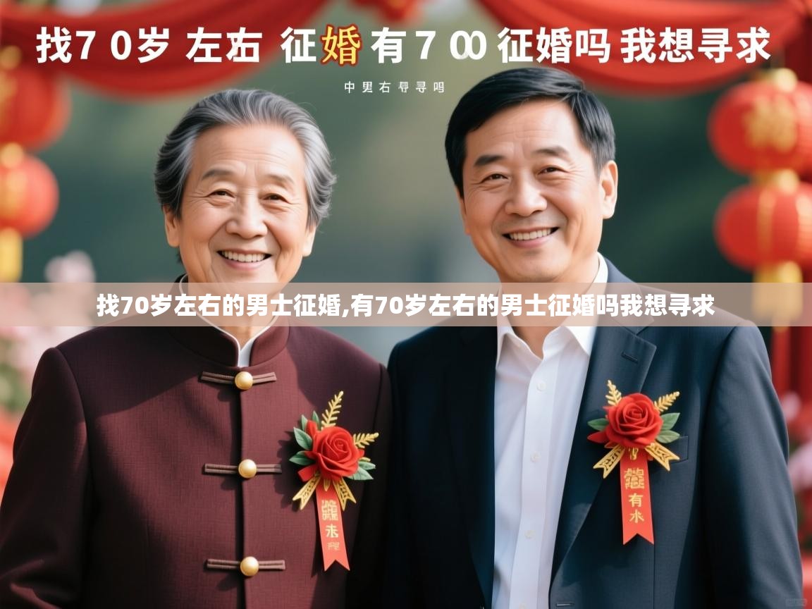  找70岁左右的男士征婚,有70岁左右的男士征婚吗我想寻求 